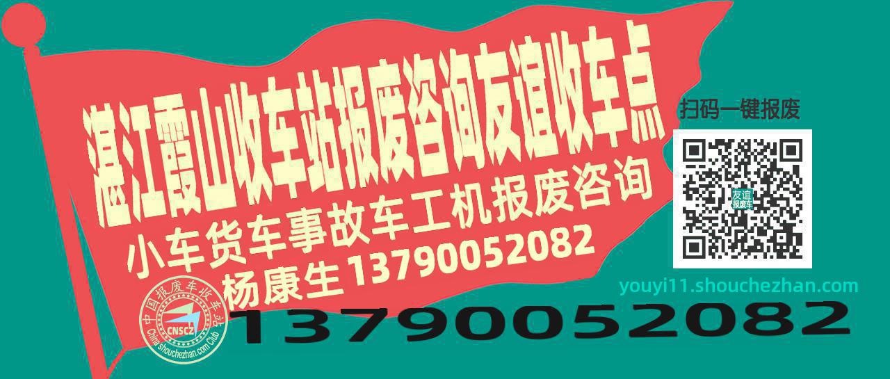 湛江霞山收车站报废咨询友谊收车点